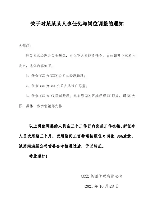 关于人事任免与岗位调整的通知