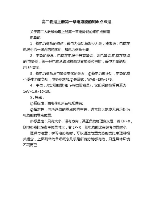 高二物理上册第一章电势能的知识点梳理