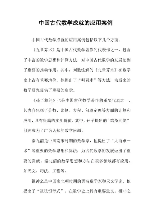 中国古代数学成就的应用案例