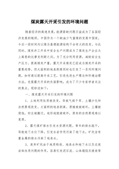 煤炭露天开采引发的环境问题