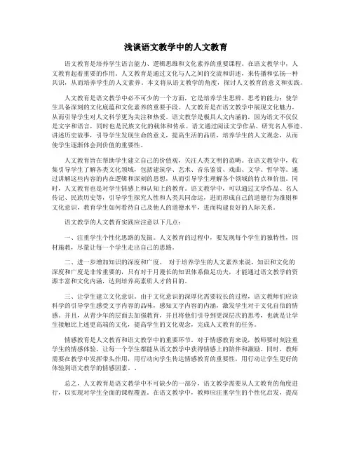 浅谈语文教学中的人文教育
