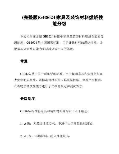 (完整版)GB8624家具及装饰材料燃烧性能分级