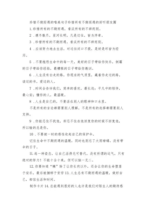 珍惜不期而遇的唯美句子 珍惜所有不期而遇的好听朋友圈