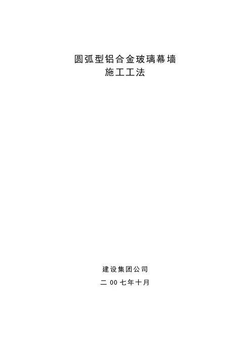 圆弧型玻璃幕墙施工工法