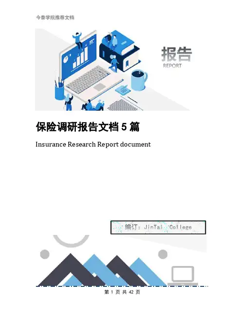 保险调研报告文档5篇