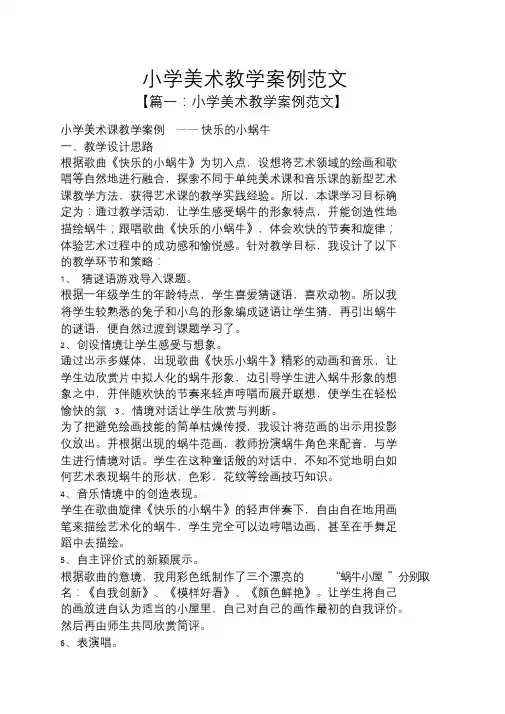 小学美术教学案例范文