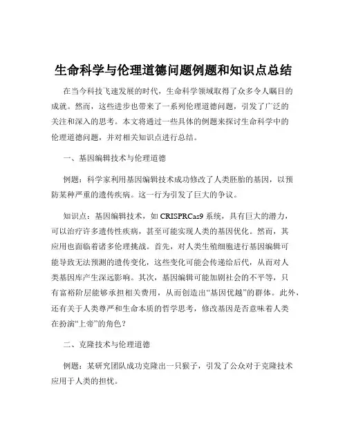 生命科学与伦理道德问题例题和知识点总结