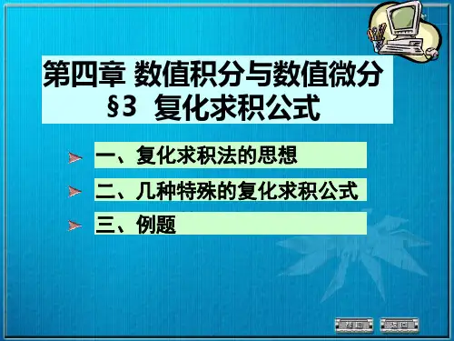 4-3复化求积公式