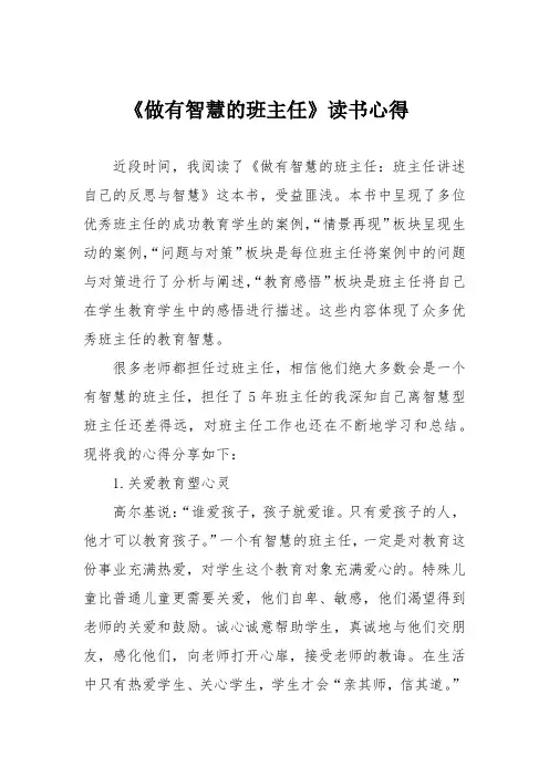 《做有智慧的班主任》读书心得