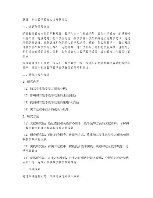 初三数学教育实习开题报告