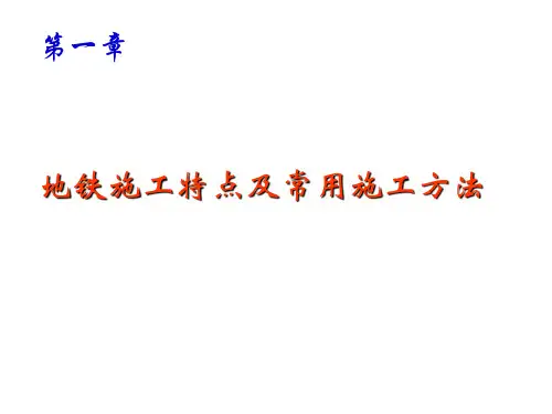 1.1.2 地铁工程的常用施工方法