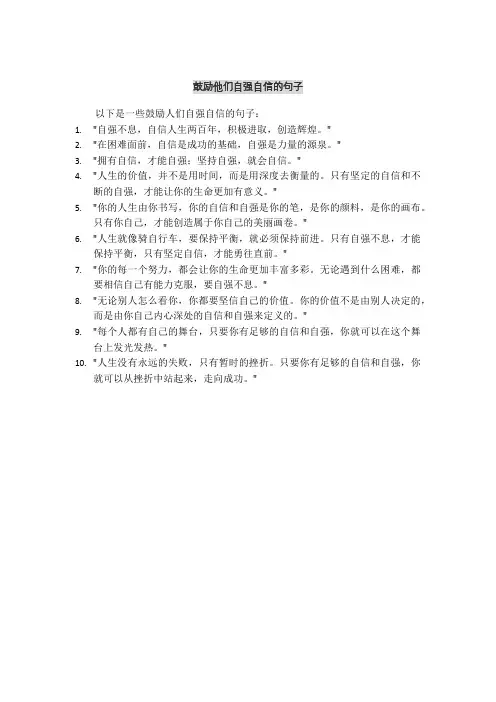 鼓励他们自强自信的句子