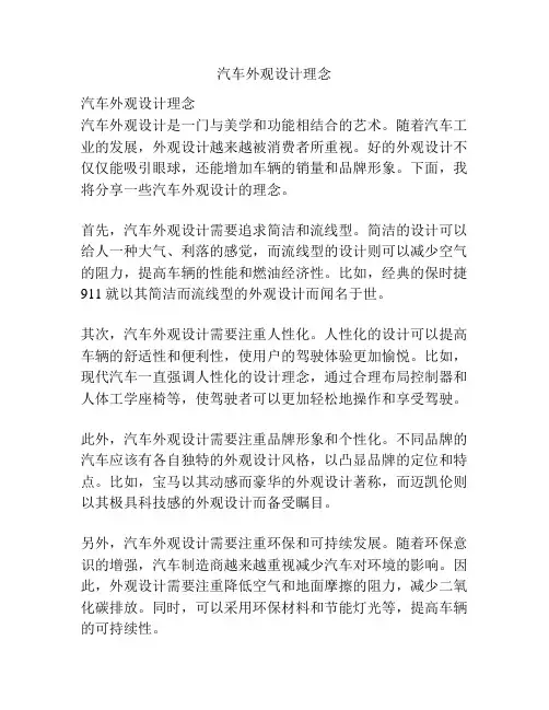 汽车外观设计理念