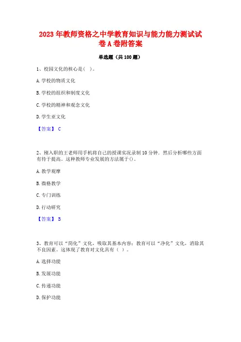 教师资格之中学教育知识与能力能力测试试卷A卷附答案