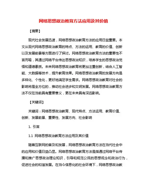 网络思想政治教育方法应用及其价值