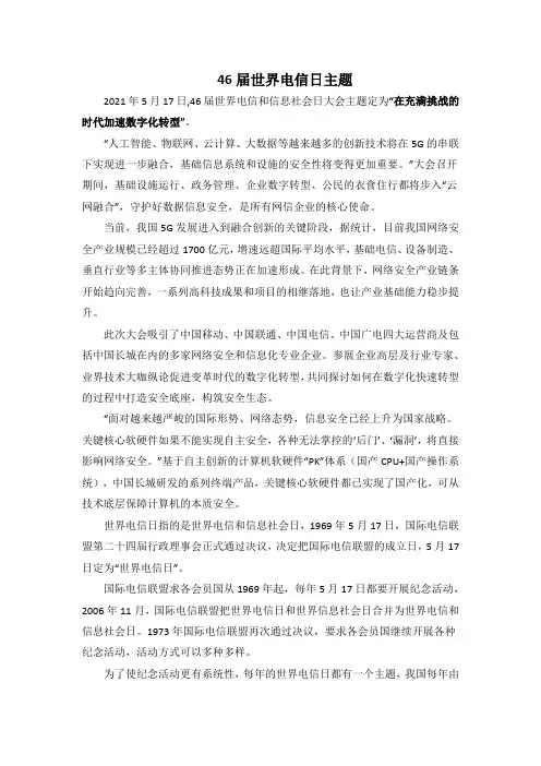 46届世界电信日主题