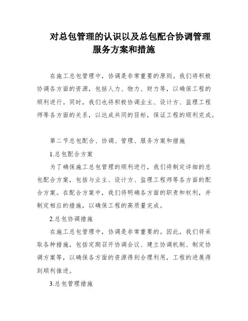 对总包管理的认识以及总包配合协调管理 服务方案和措施