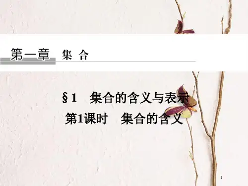 版高中数学 第一章 集合 1 第1课时 集合的含义课件 北师大版必修1.pptx