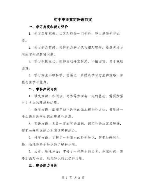 初中毕业鉴定评语范文
