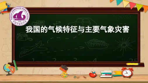 我国的气候特征与主要气象灾害PPT实用课件