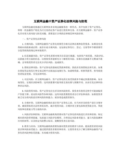 互联网金融中资产证券化法律风险与防范