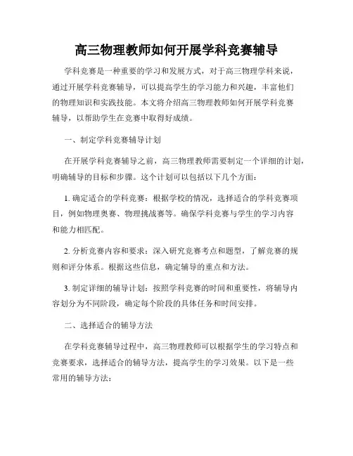 高三物理教师如何开展学科竞赛辅导