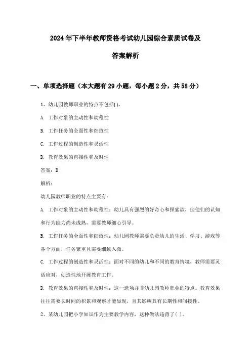 2024年下半年教师资格考试幼儿园综合素质试卷及答案解析