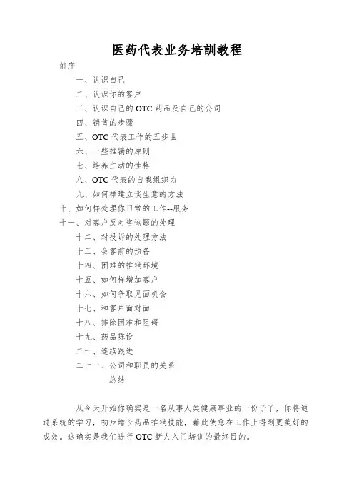 医药代表业务培训教程