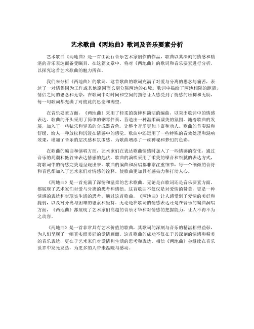 艺术歌曲《两地曲》歌词及音乐要素分析