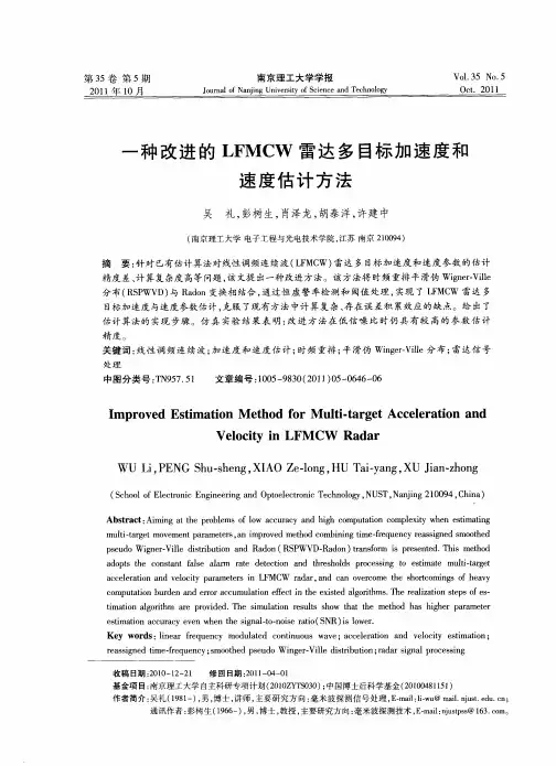 一种改进的LFMCW雷达多目标加速度和速度估计方法