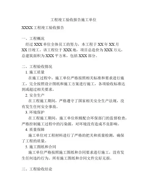 工程竣工验收报告施工单位