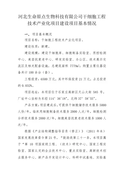 河北生命原点生物科技有限公司干细胞工程技术产业化项目建