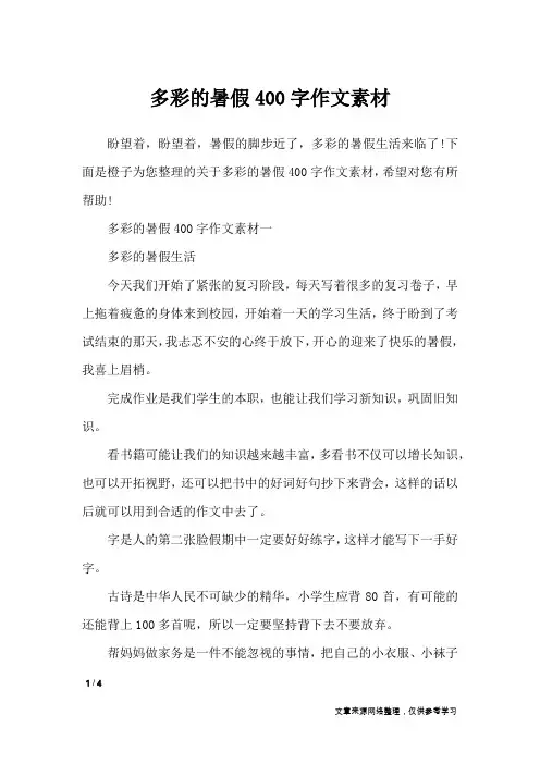 多彩的暑假400字作文素材_作文素材