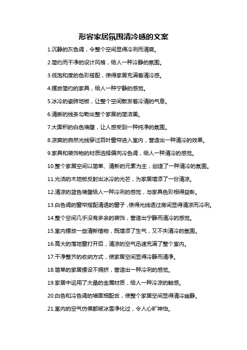 形容家居氛围清冷感的文案