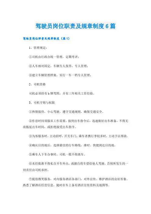 驾驶员岗位职责及规章制度6篇