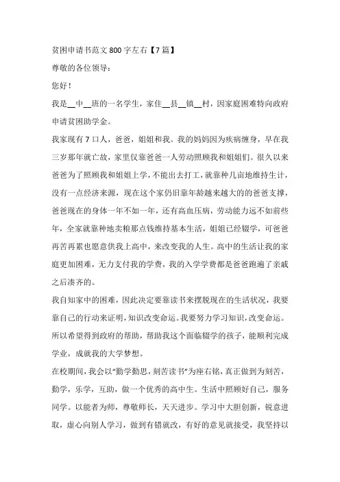 贫困申请书范文800字左右【7篇】