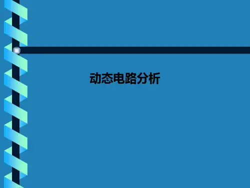 动态电路分析PPT课件