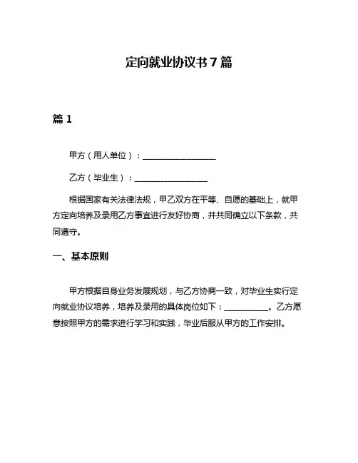 定向就业协议书7篇