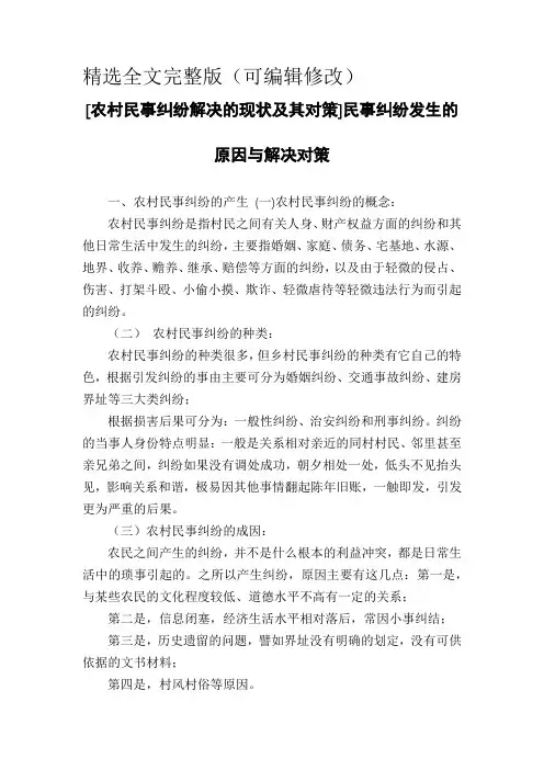 [农村民事纠纷解决的现状及其对策]民事纠纷发生的原因与解决对策精选全文