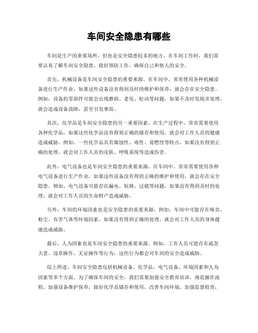 车间安全隐患有哪些