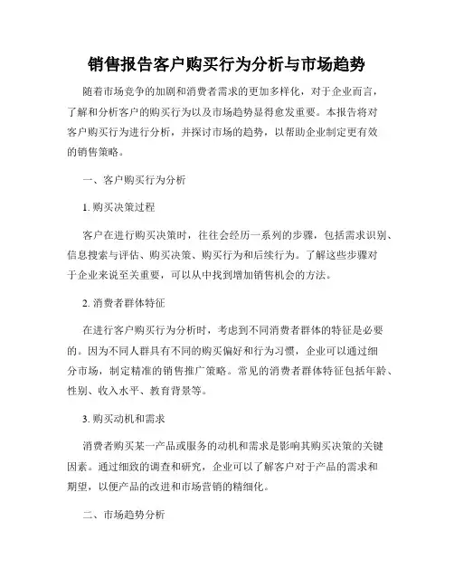 销售报告客户购买行为分析与市场趋势