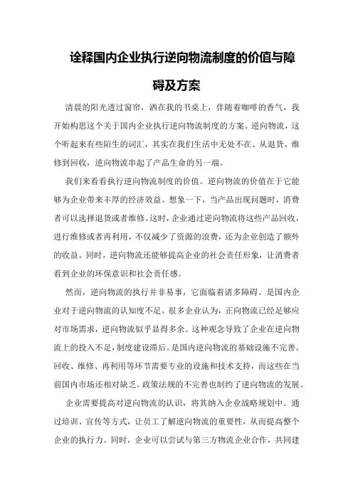 诠释国内企业执行逆向物流制度的价值与障碍及方案
