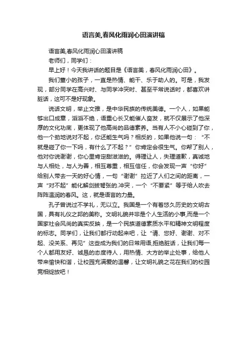 语言美,春风化雨润心田演讲稿
