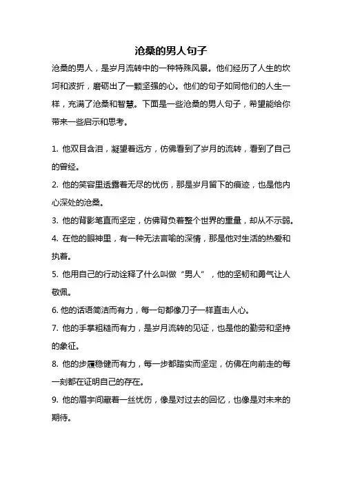 沧桑的男人句子