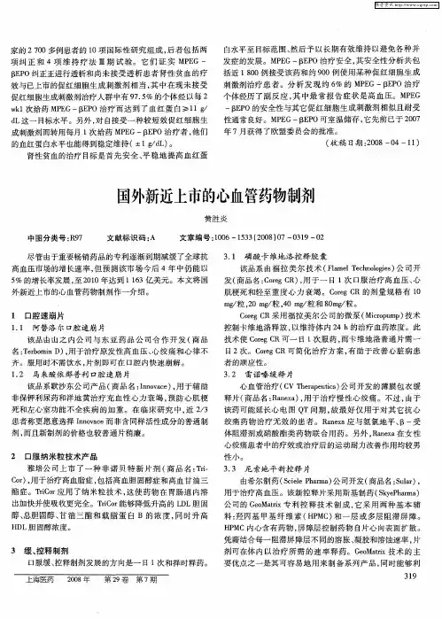 国外新近上市的心血管药物制剂