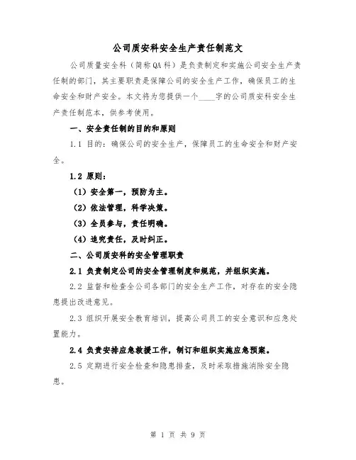公司质安科安全生产责任制范文(4篇)