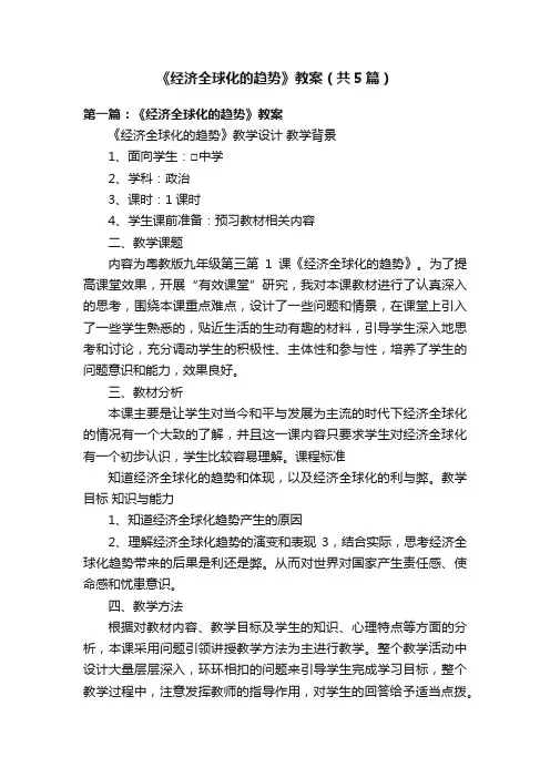 《经济全球化的趋势》教案（共5篇）