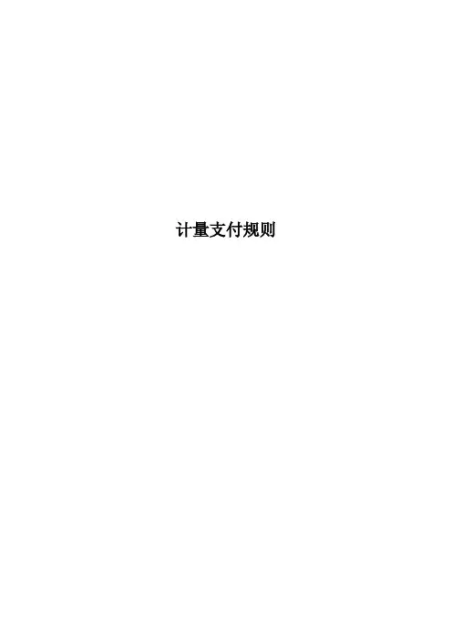 《河南省公路施工招标工程量清单》计量与支付规则