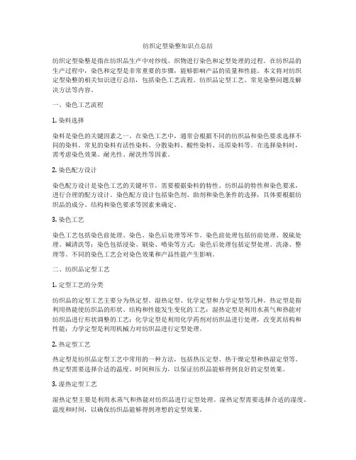 纺织定型染整知识点总结