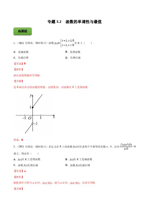 高考数学专题《函数的单调性与最值》习题含答案解析